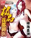 极品花都医仙最新章节免费一阅读