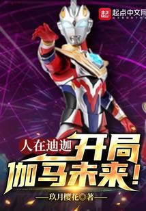 人在迪迦开局伽马未来笔趣阁