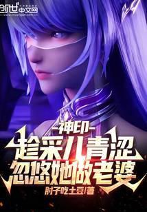 神印王座采儿什么时候恢复记忆的