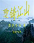重铸江山朕即大明