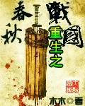 重生之春秋战国全文免费阅读