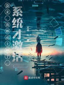 盘龙我都成主神了系统才激活全文阅读