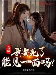 玄幻我要死了能见一面吗笔趣阁