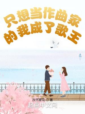 只想当作曲家的我成了歌王女主是谁