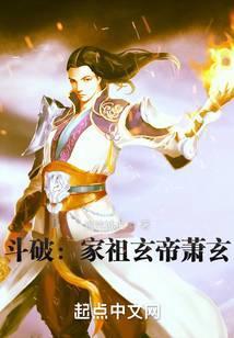 斗破家祖玄帝萧玄笔趣阁