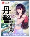 丹警 看书阁