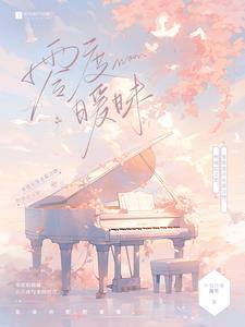 零度暧昧by澜笙无删减