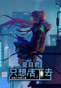 夏目君只想活下去TXT链接