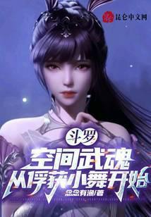 从俘获小舞开始的