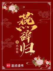 燕辞归 玖拾陆讲的什么