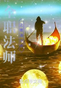 全职法师之全职法师