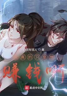 我只是想赚钱而已