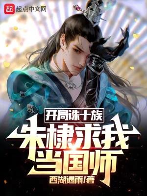 大明开局要被诛九族?
