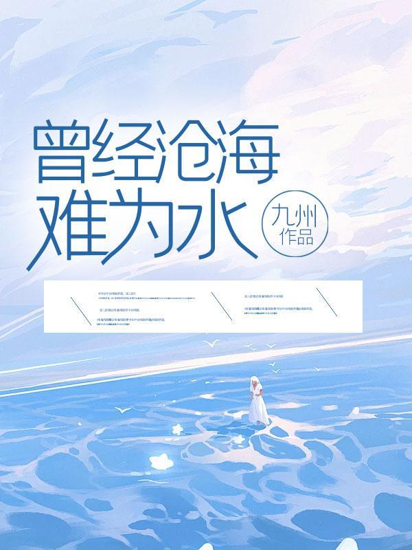 曾经沧海难为水除去巫山不是云是什么代谁的作品