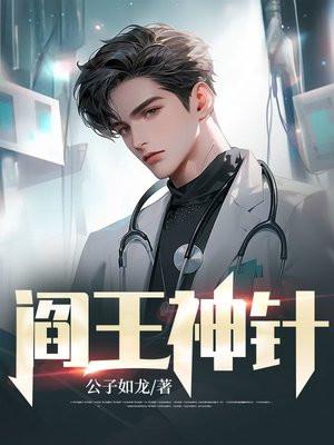 阎王神针完整阅读
