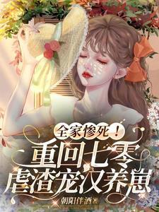 全家重生渣男前夫滚远点