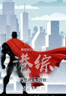 从港综开始的神秘复苏 最新章节 无弹窗