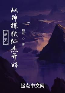 从神探狄仁杰开始的诸天传奇