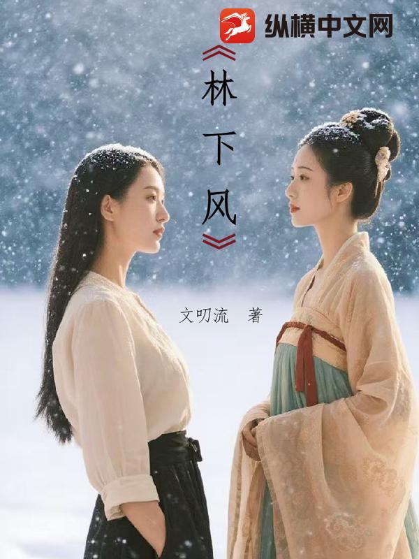 林下风声午夜来是什么生肖