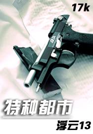 都市特种高手