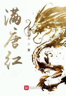满唐红什么意思