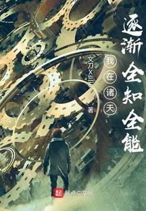 我在诸天逐渐全知全能未删减