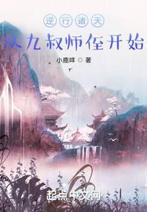逆行诸天从九叔师侄开始