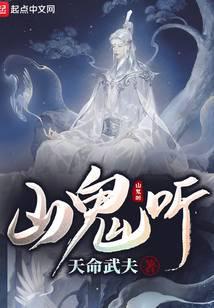 长诗烧予山鬼听