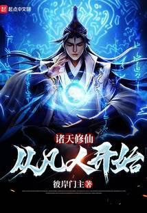 诸天修仙从凡人开始三颗水星篱笆好文学