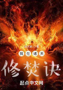 诸天焚诀成道免费阅读