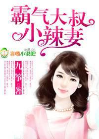 霸气大叔小娇妻