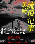 黑暗流开山作