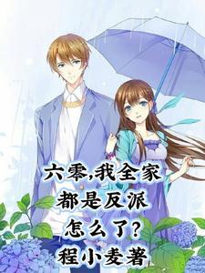 六零我全家都是反派怎么了TXT