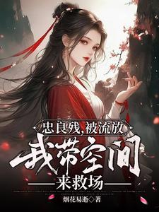 我带空间来救场短剧免费观看