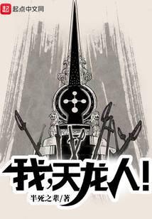 天龙人!笔趣阁