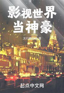 影视世界当神豪太行瘦虎