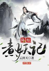 陈炫煮妖记 云封天 免费