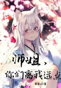 师姐你们离我远点番外