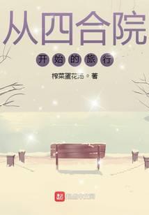 从四合院开始的旅行王立冬
