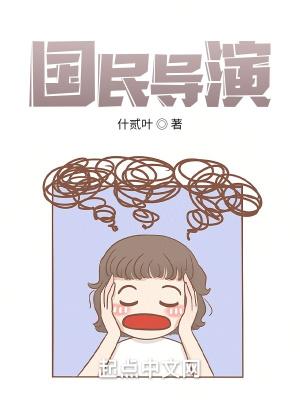 国民导演是女神