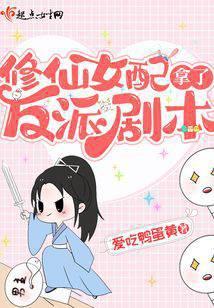 修仙女配要翻天