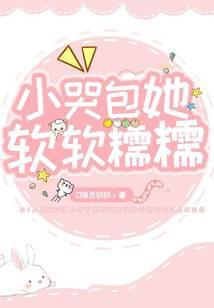 小哭包他又软又娇