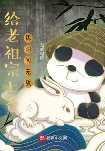 给老祖宗上香说什么