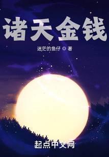 诸天金钱齐齐读