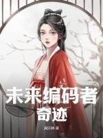 未来编年史完整版