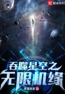 吞噬星空无限机缘免费阅读