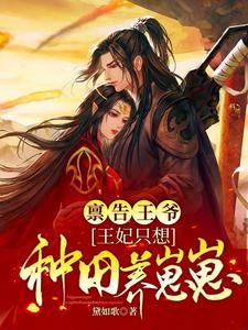 禀告王爷王妃又去验尸全文免费阅读