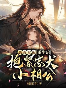 恶毒女配重生爱上忠犬