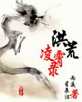 洪荒凌霄录喜马拉雅免费有声版