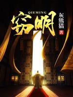 窃明简介
